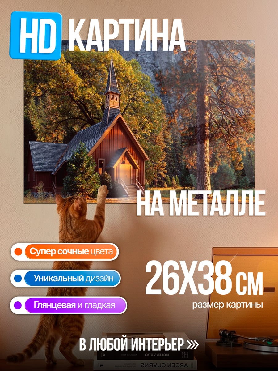 Картина на металле церковь в лесу