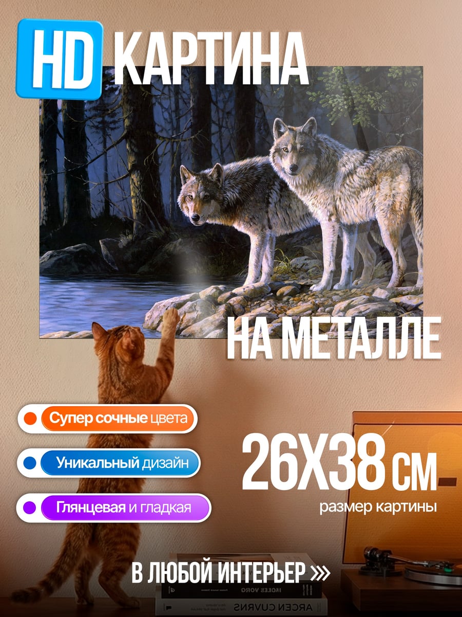 Картина на металле два волка у реки