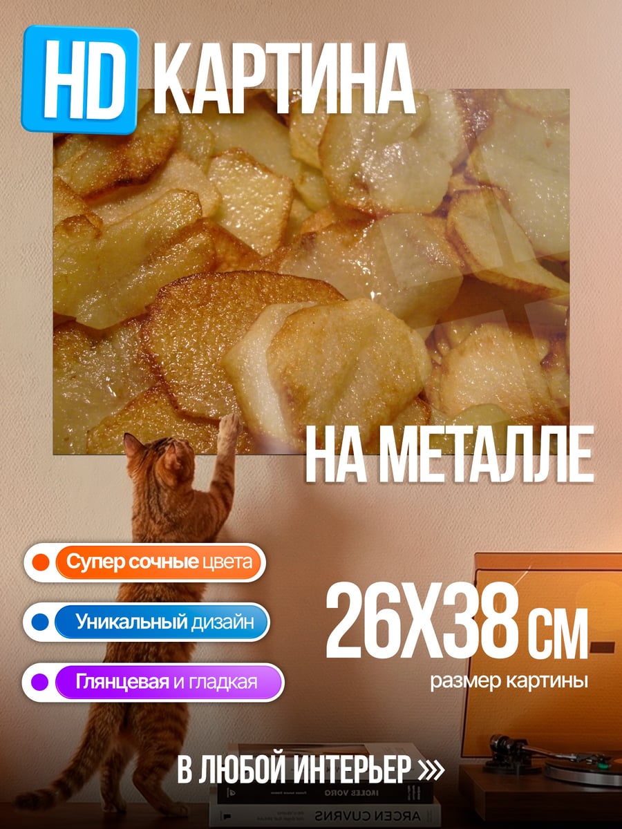 Картина на металле жареный картофель ломтиками