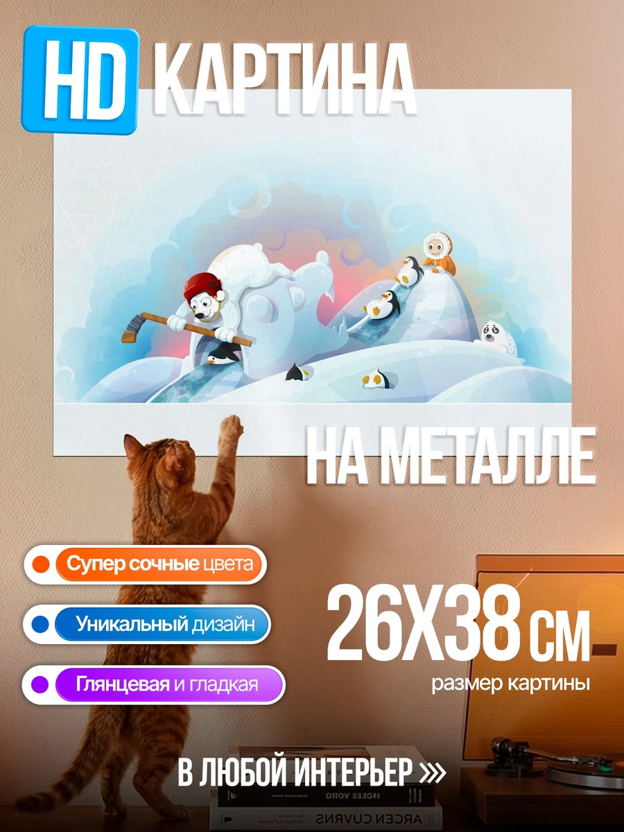 Картина на металле Зимние игры с пингвинами