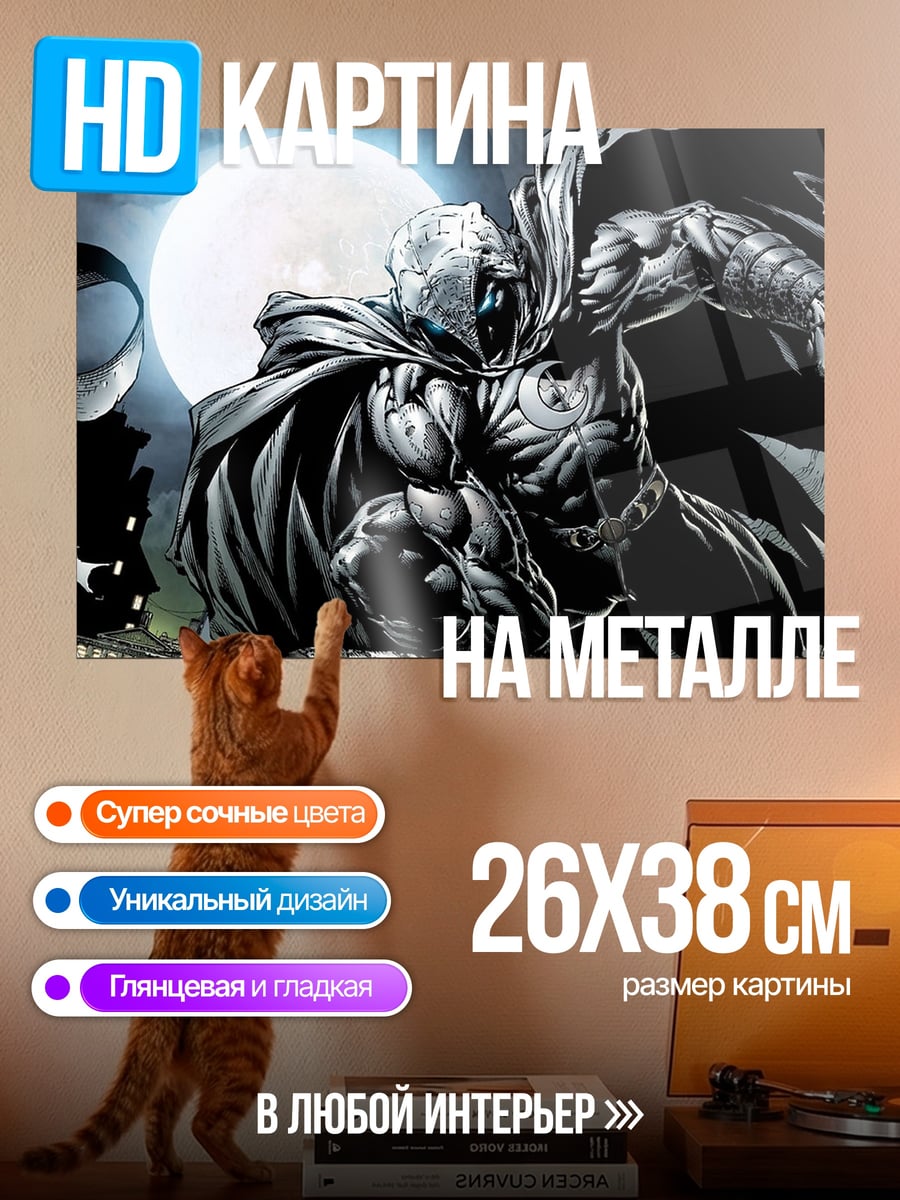 Картина на металле Лунный рыцарь