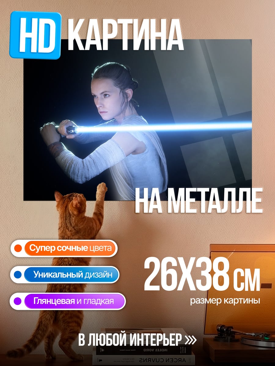 Картина на металле Рей с световым мечом