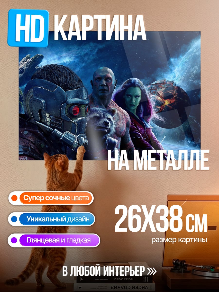 Картина на металле Стражи Галактики