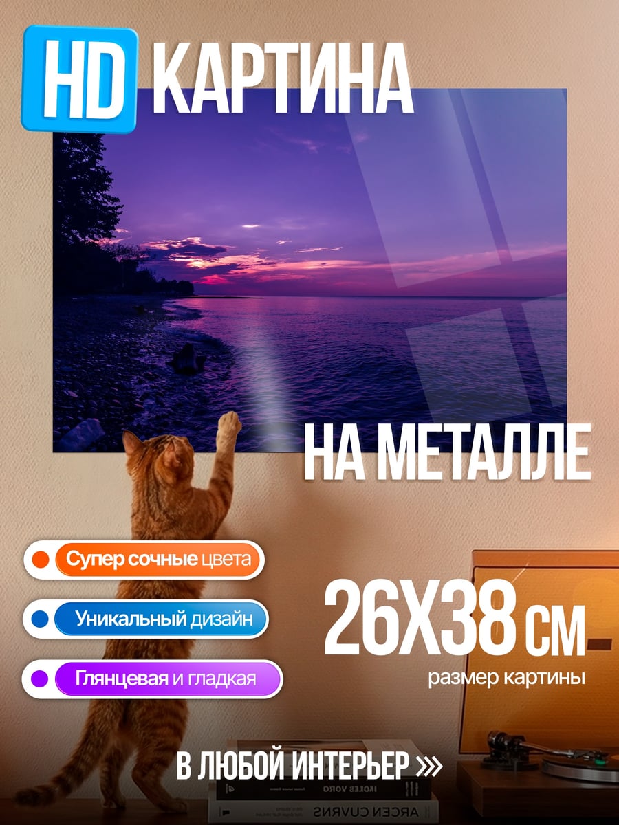 Картина на металле Фиолетовый закат