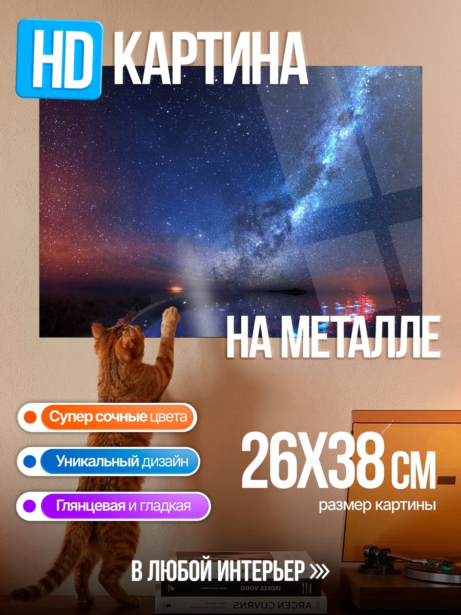 Картина на металле Звездная дорога