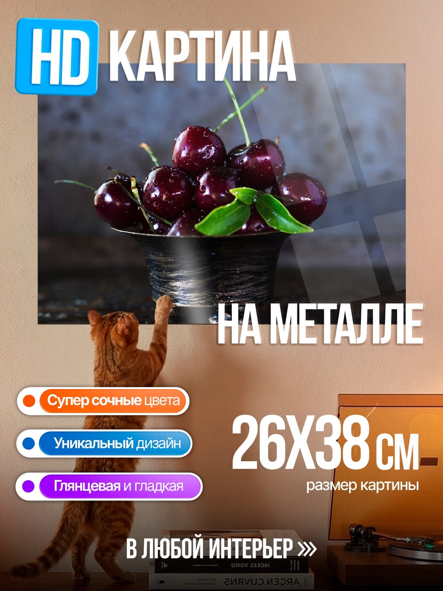 Картина на металле Вишневая горка