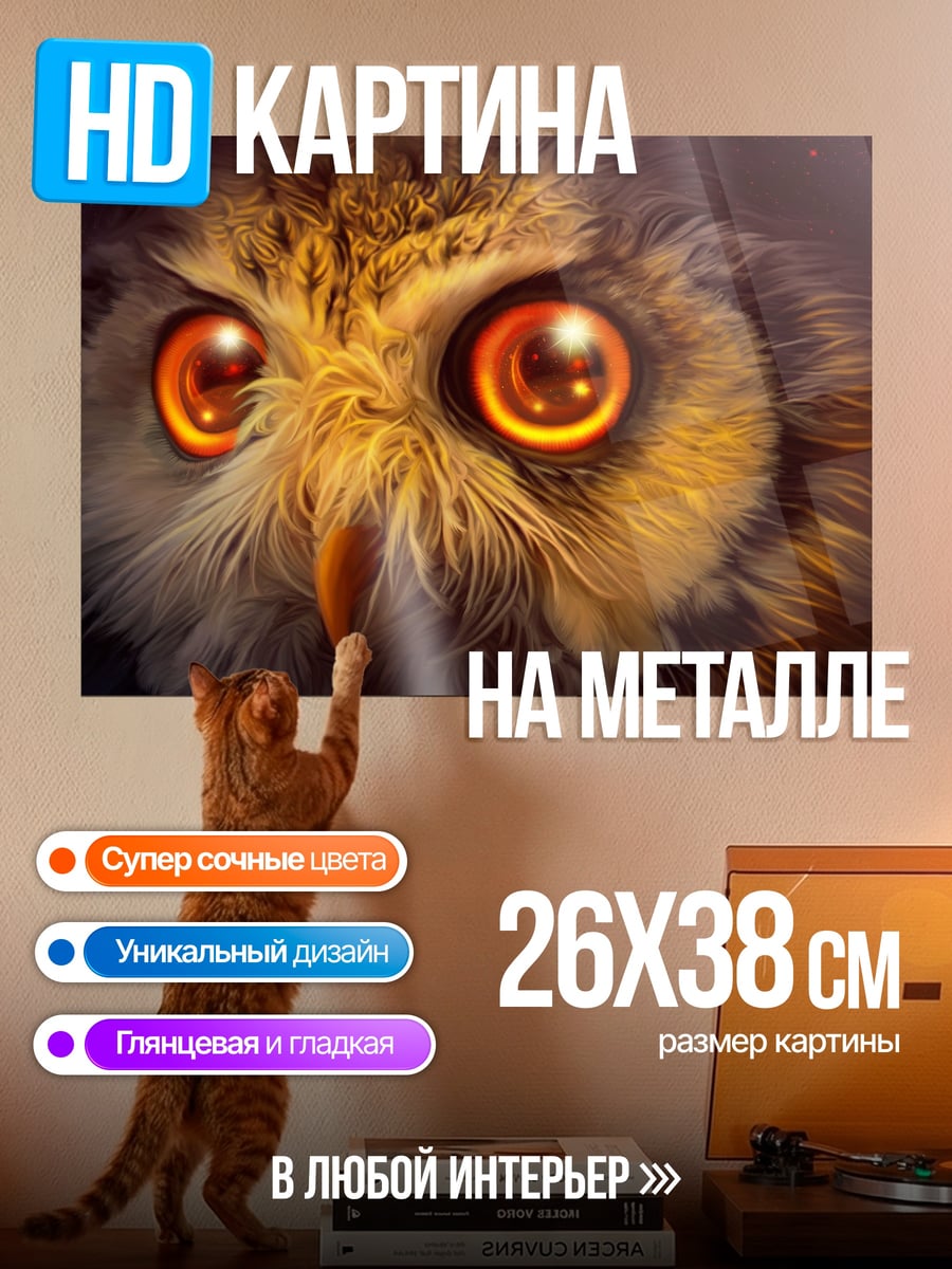 Картина на металле Огненные глаза совы