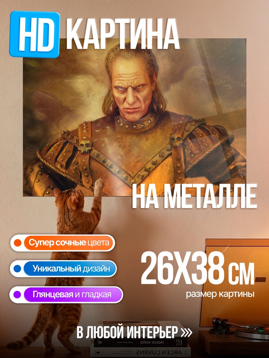 Картина на металле Лорд Варис
