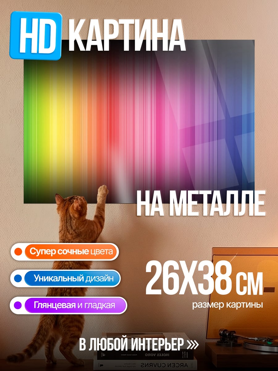Картина на металле Радужные полосы