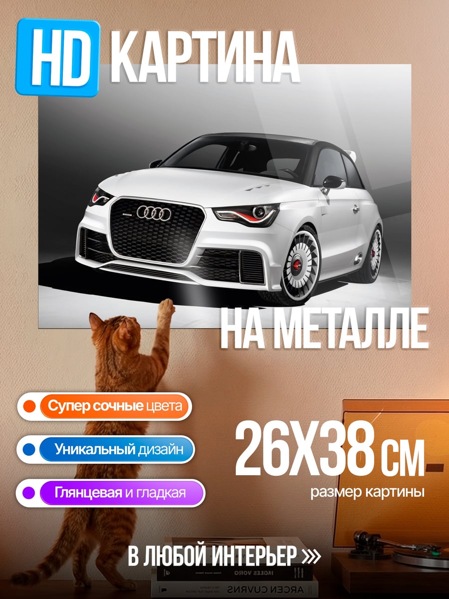 Картина на металле белый спорткар Audi