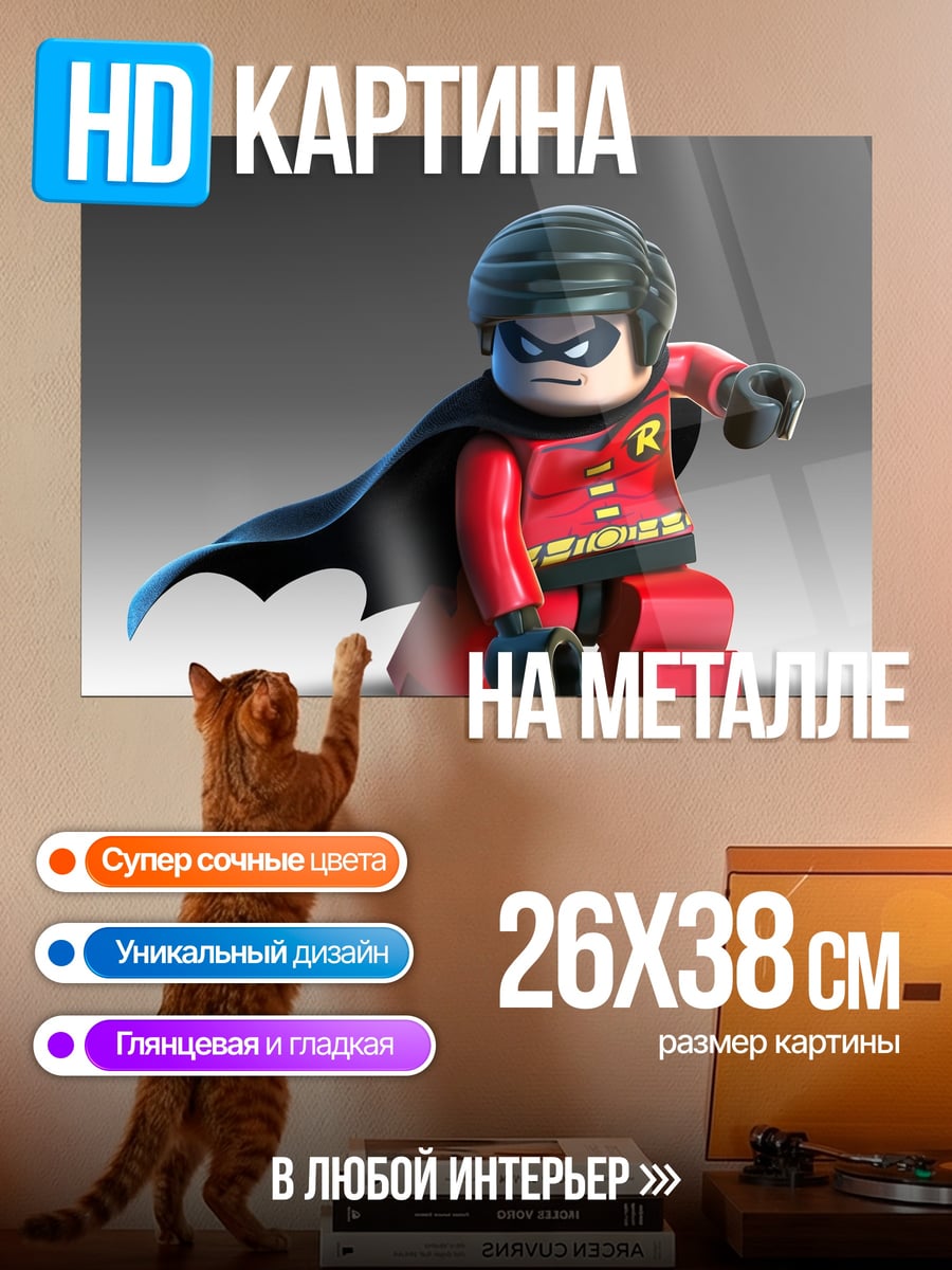 Картина на металле Лего Робин Бэтмен