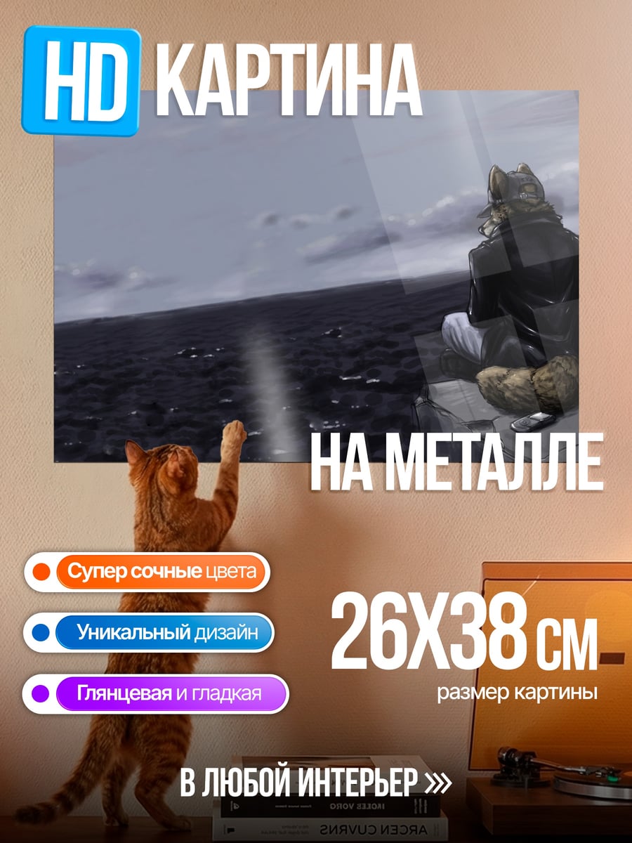 Картина на металле Волк на краю