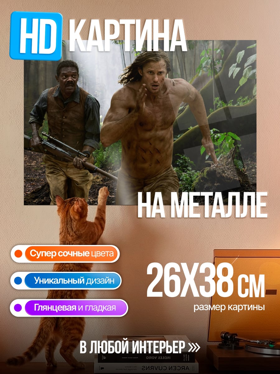 Картина на металле Тарзан в джунглях
