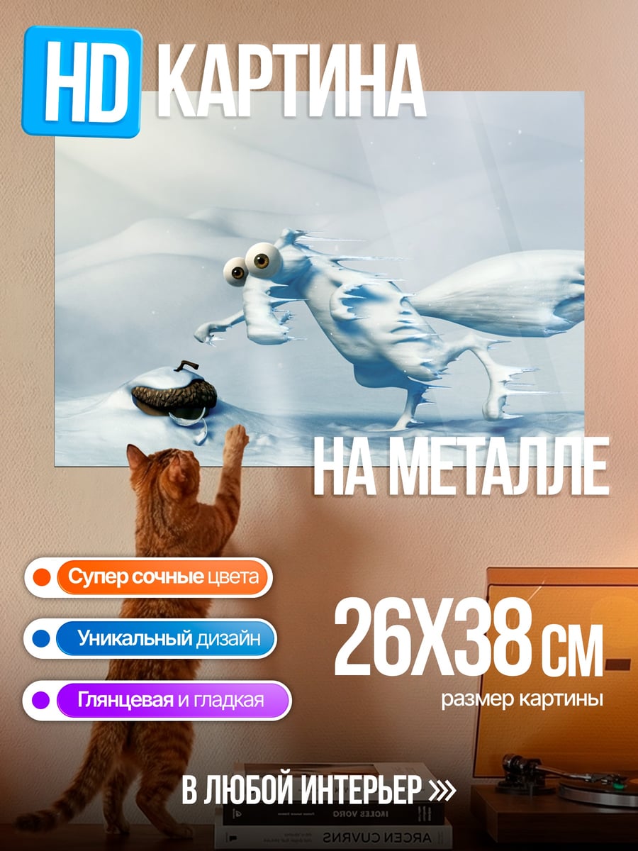 Картина на металле Скрэт и желудь