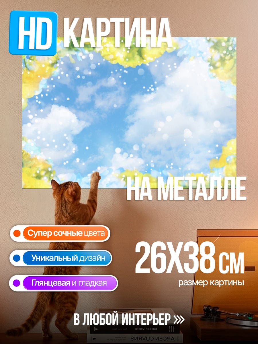 Картина на металле Весеннее небо с цветами