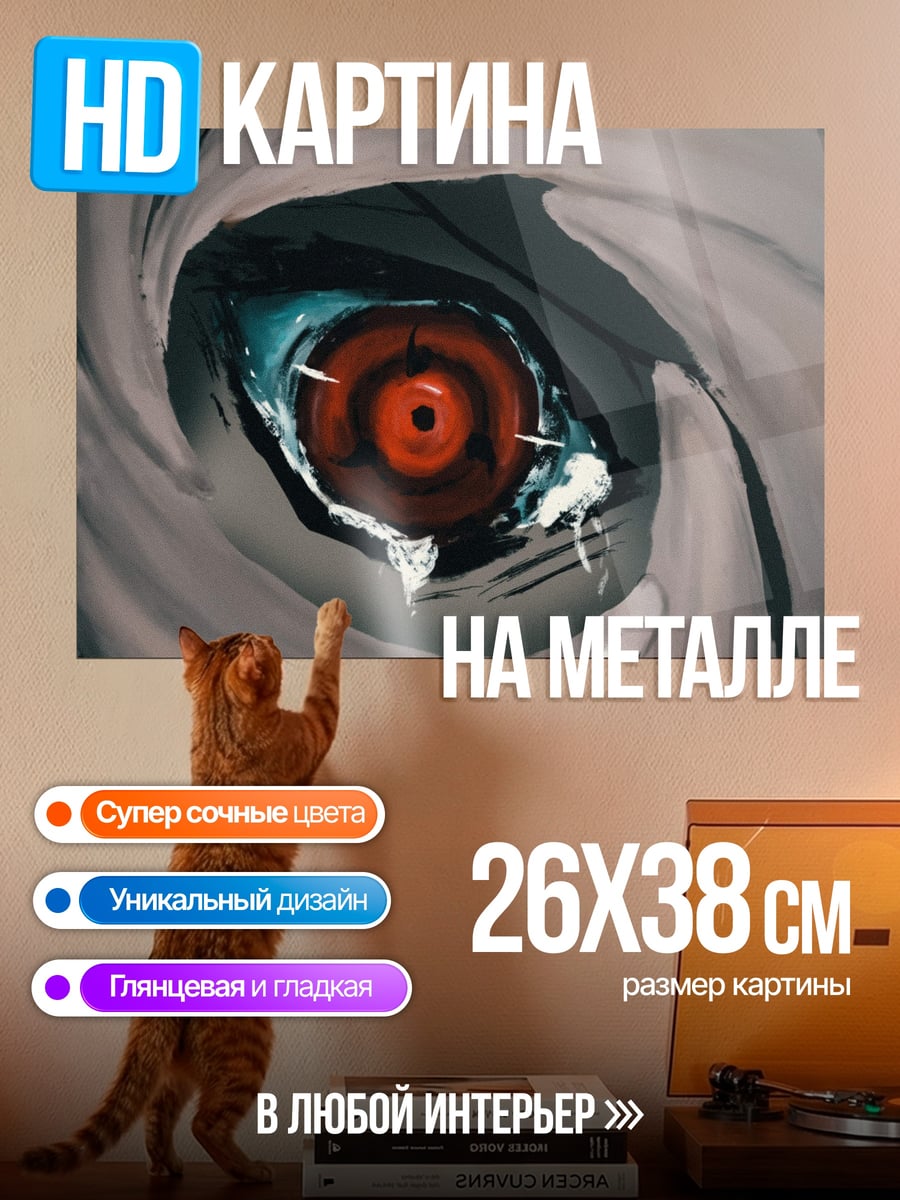 Картина на металле глаз шаринган