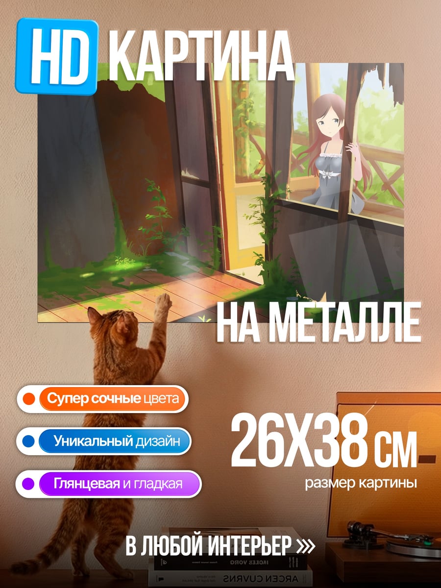 Картина на металле заброшенный дом кошка