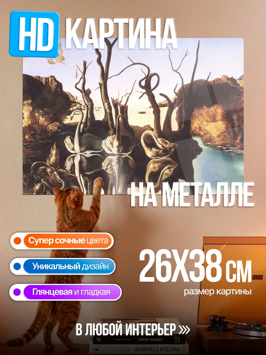 Картина на металле слоны дали сюрреализм