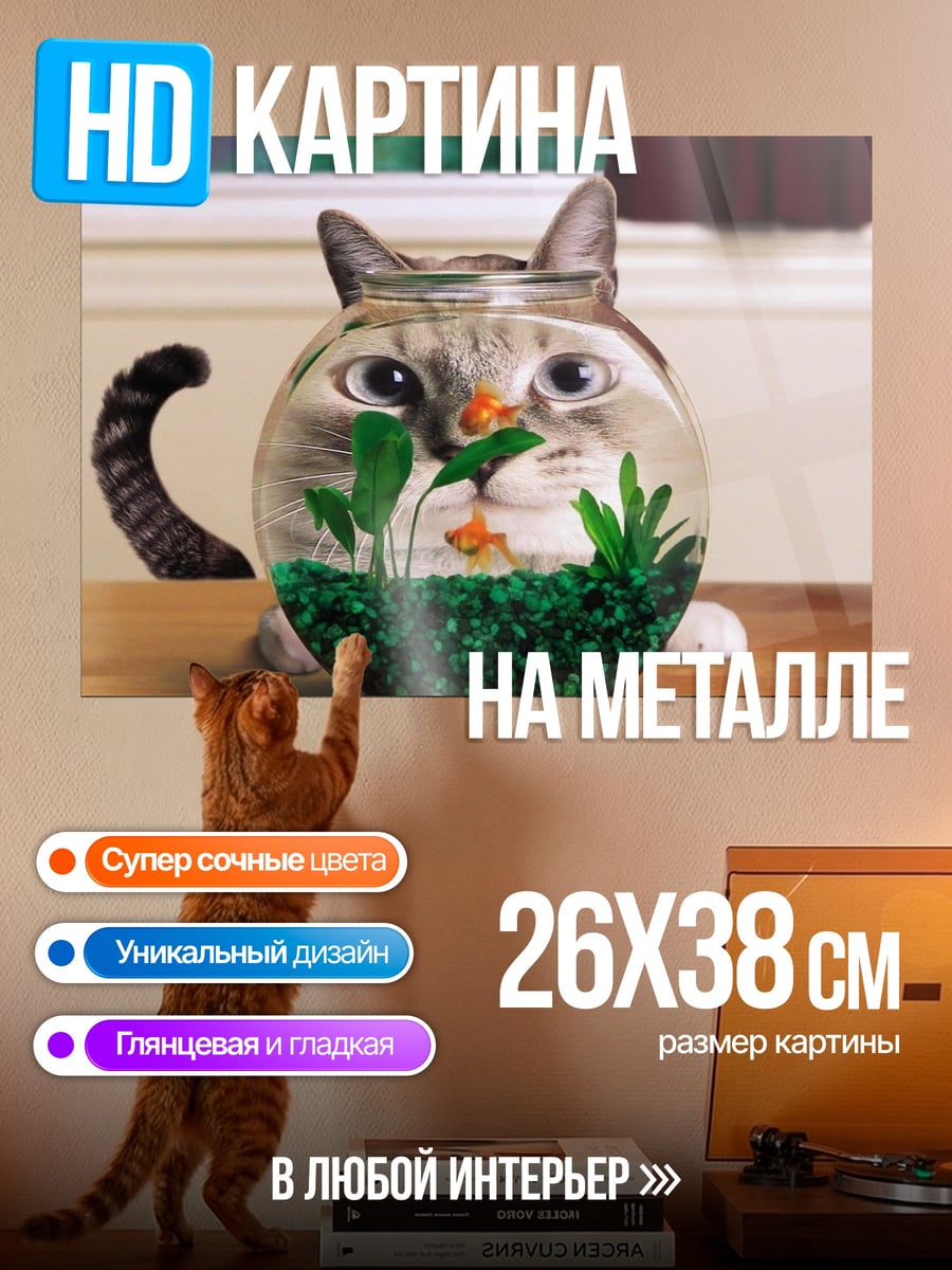 Картина на металле кот в аквариуме