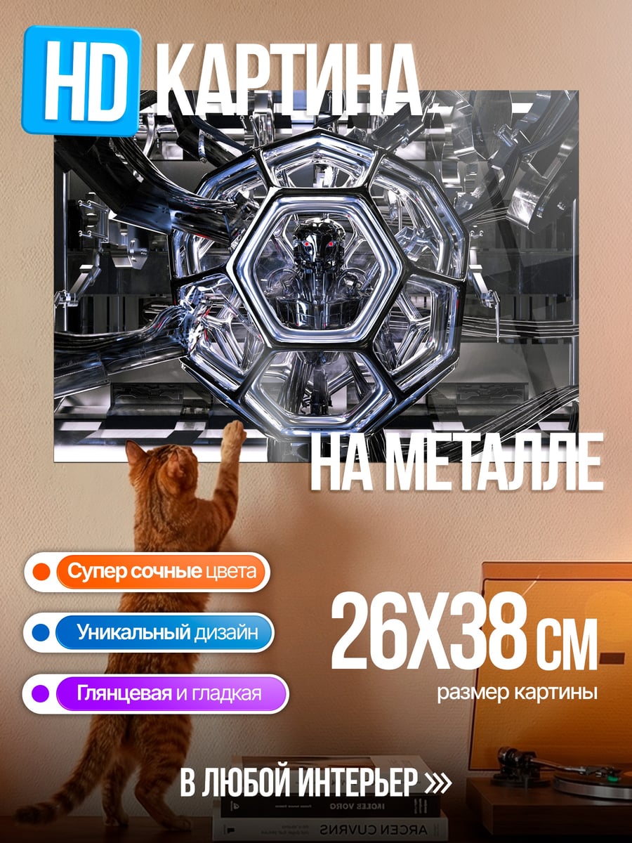 Картина на металле Кибернетический шар