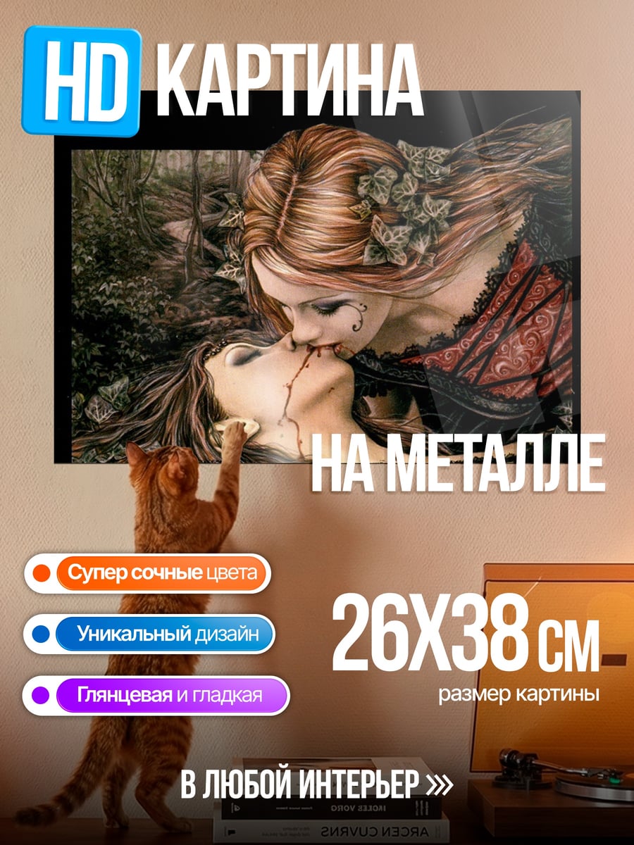 Картина на металле Вампирский поцелуй