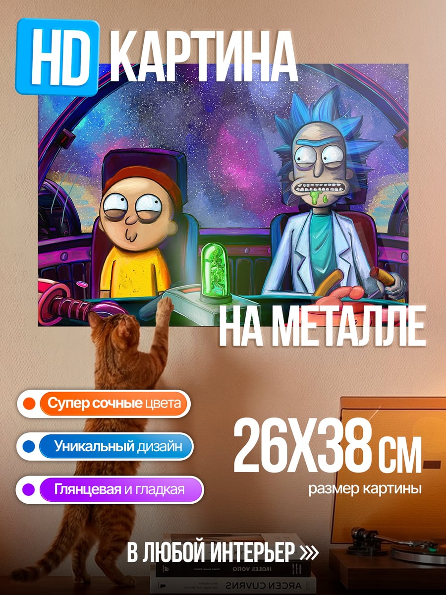 Картина на металле Рик и Морти