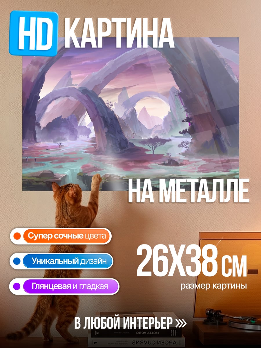Картина на металле фэнтезийный пейзаж