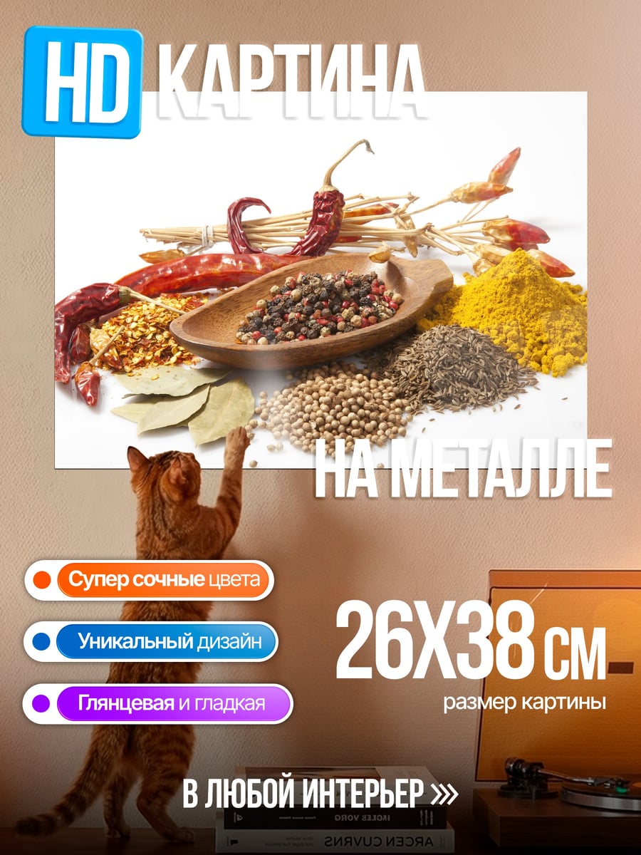Картина на металле сухие специи