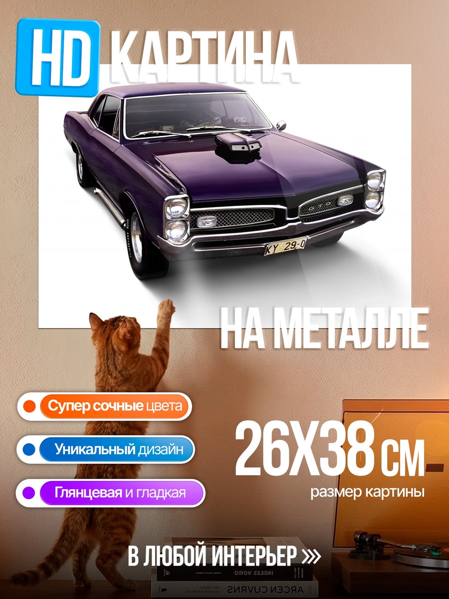 Картина на металле фиолетовый маслкар
