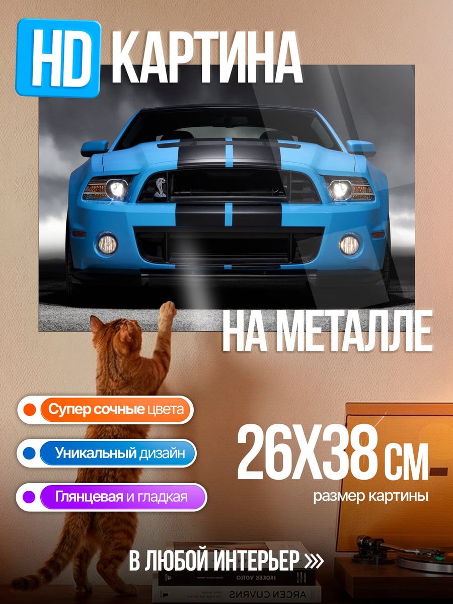 Картина на металле Синий маслкар Ford