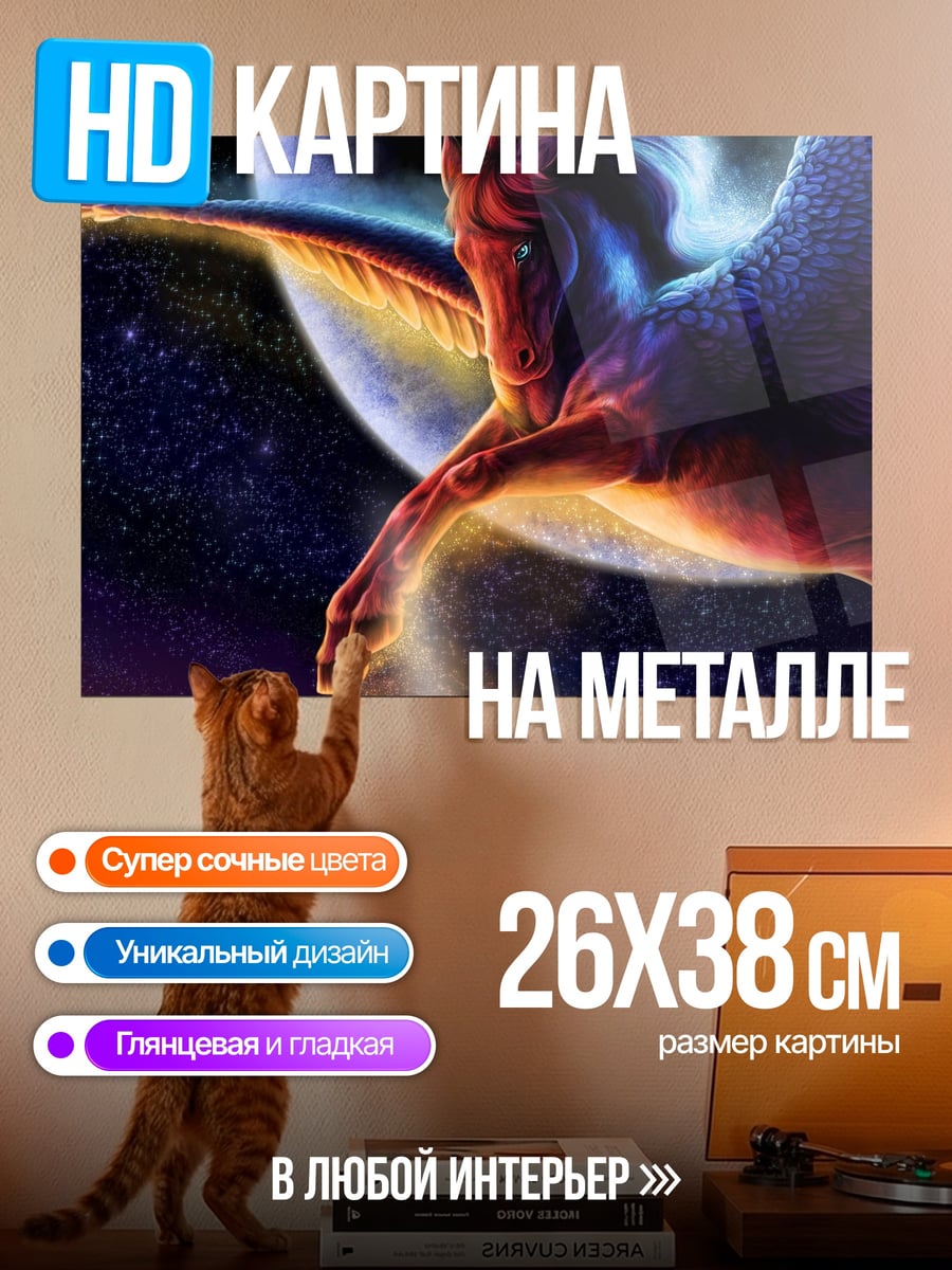 Картина на металле Крылатый конь в космосе