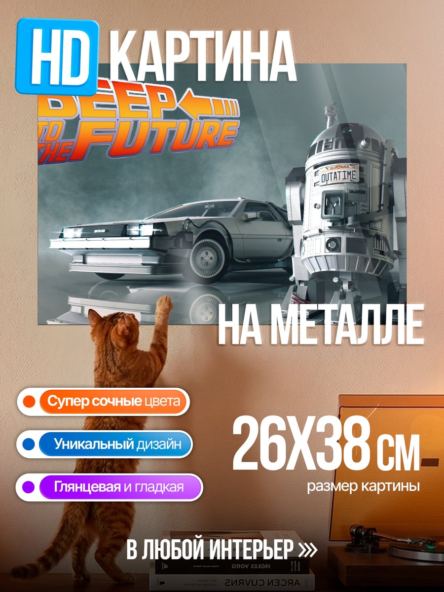 Картина на металле Назад в будущее
