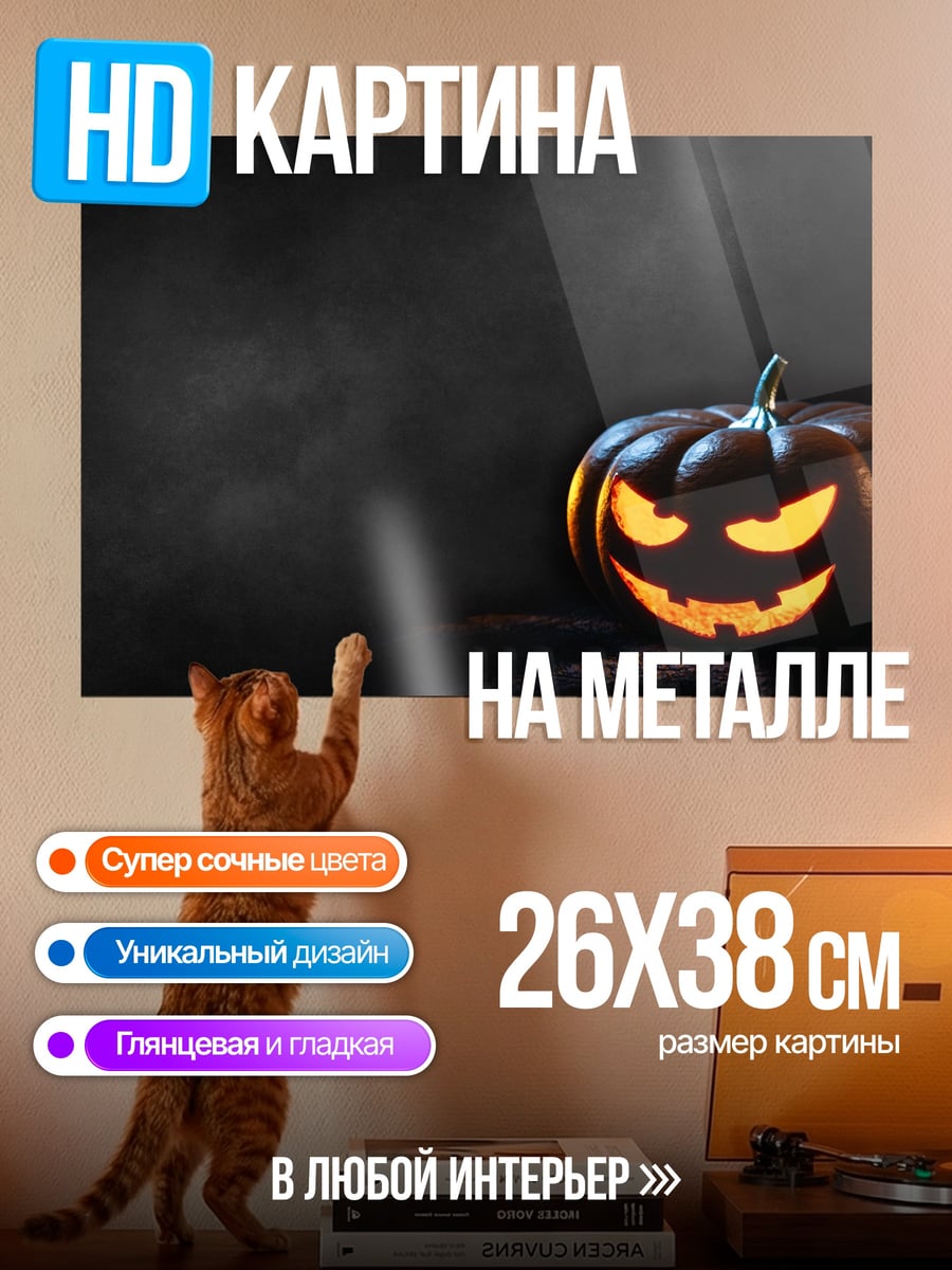 Картина на металле Тыква на Хэллоуин