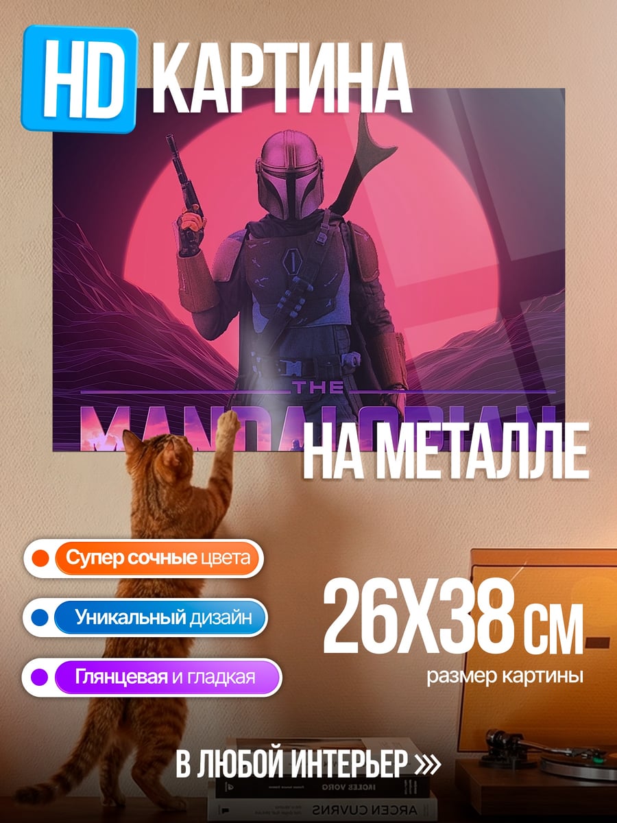 Картина на металле Мандалорец на планете