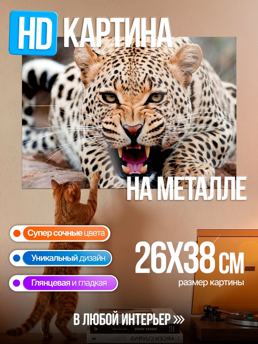 Картина на металле Рычащий леопард