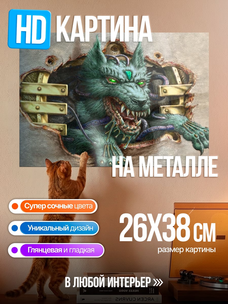 Картина на металле Киберволкодав прорывается