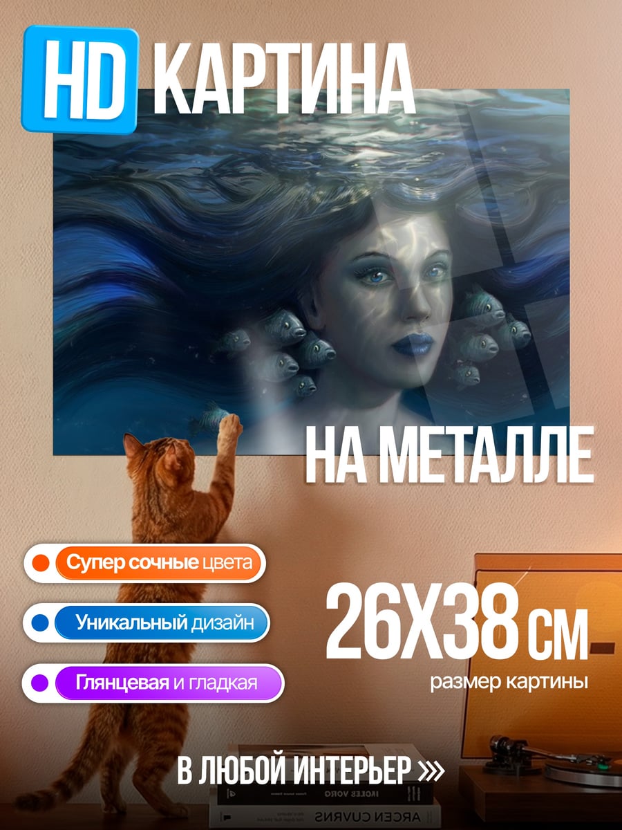 Картина на металле Русалка в воде