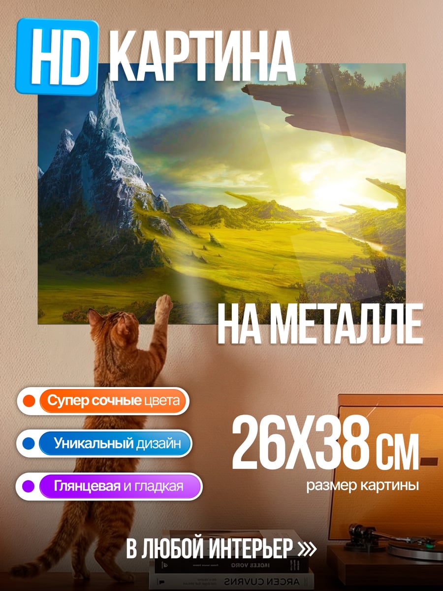 Картина на металле Фэнтези пейзаж