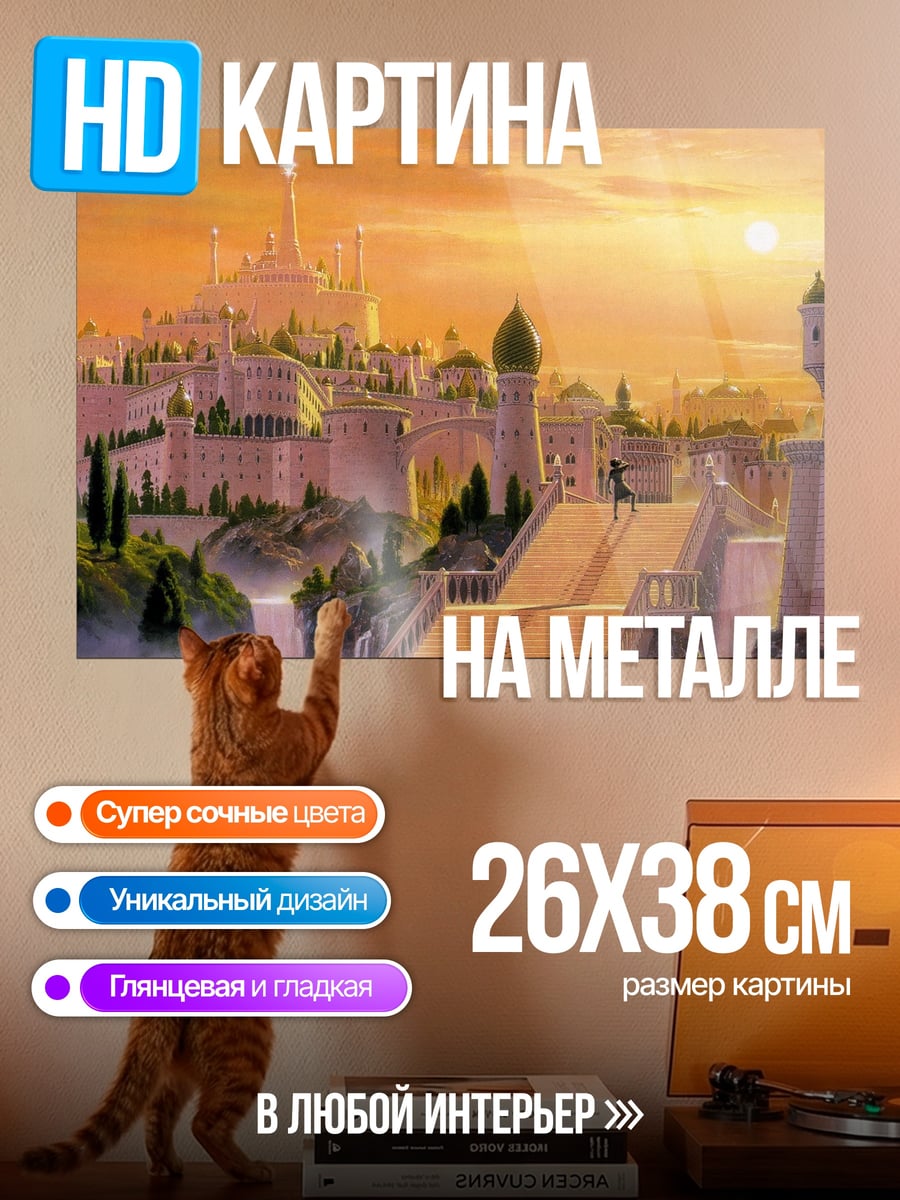 Картина на металле Эльфийский город