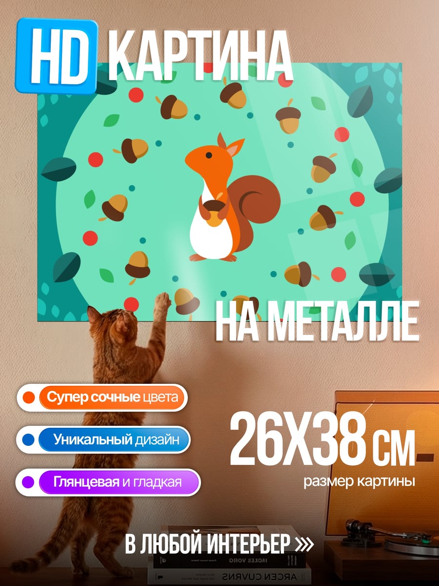 Картина на металле Белка с орехом