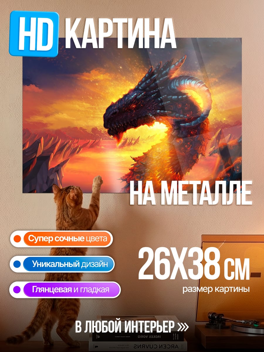 Картина на металле Огненный дракон