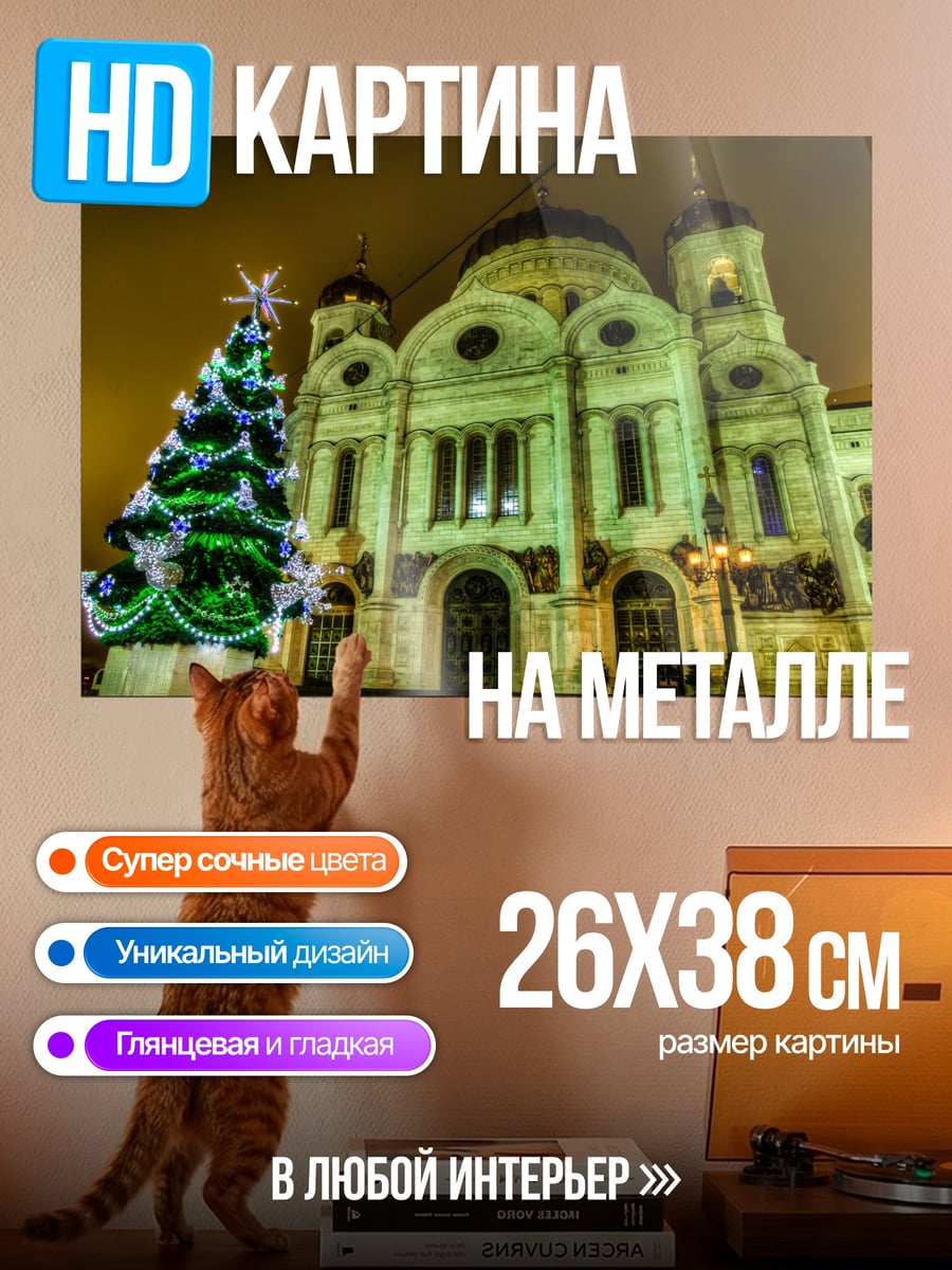 Картина на металле Рождественский собор