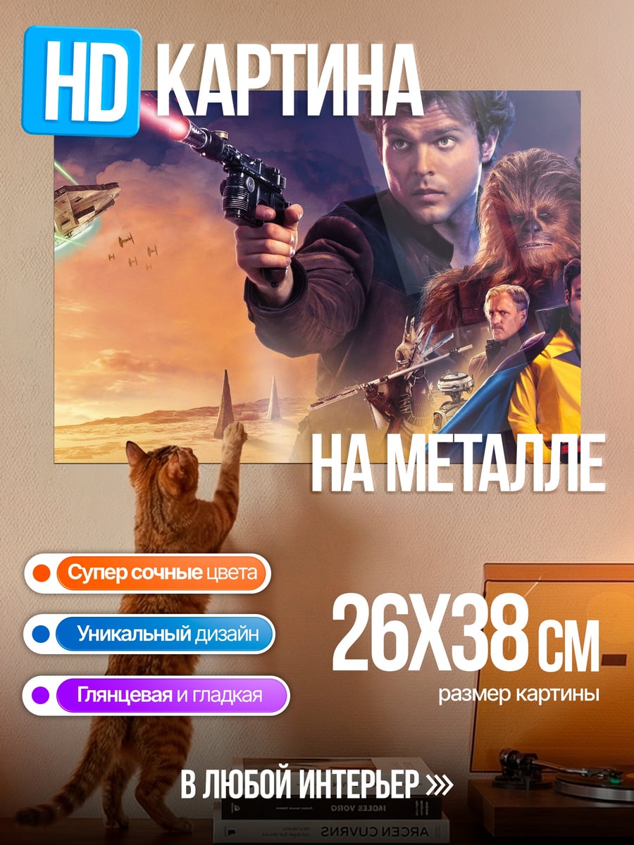Картина на металле Хан Соло приключения