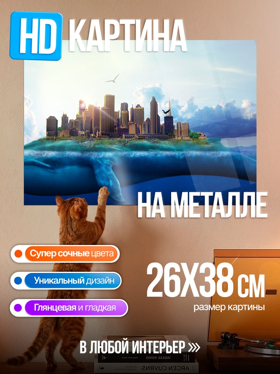 Картина на металле Город на ките