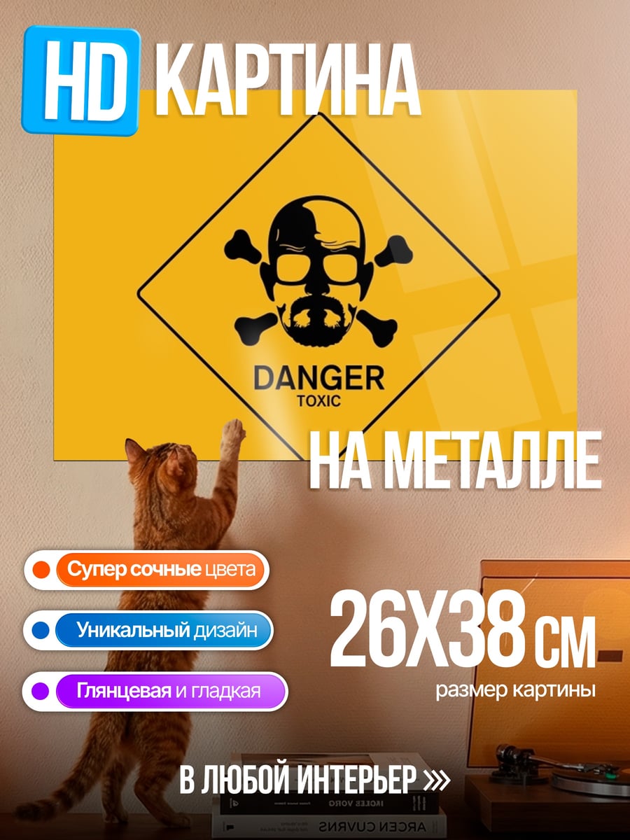Картина на металле знак опасности токсично