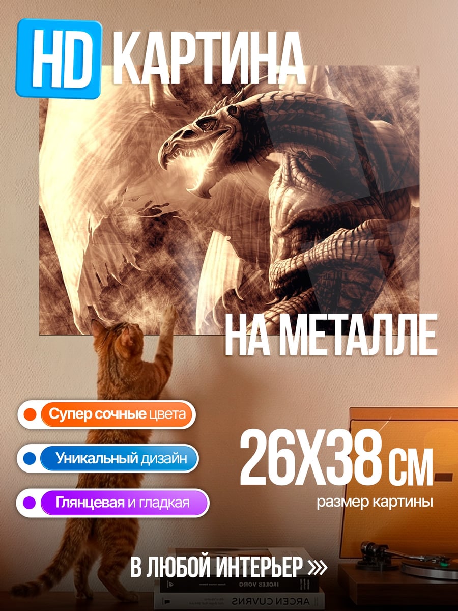 Картина на металле фэнтези дракон