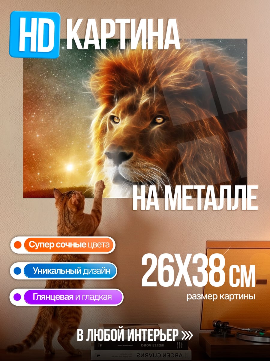 Картина на металле лев космос