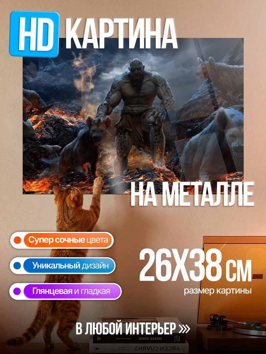 Картина на металле Орк и гиены