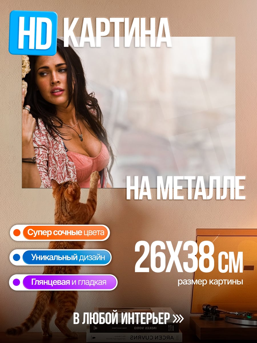 Картина на металле Меган Фокс