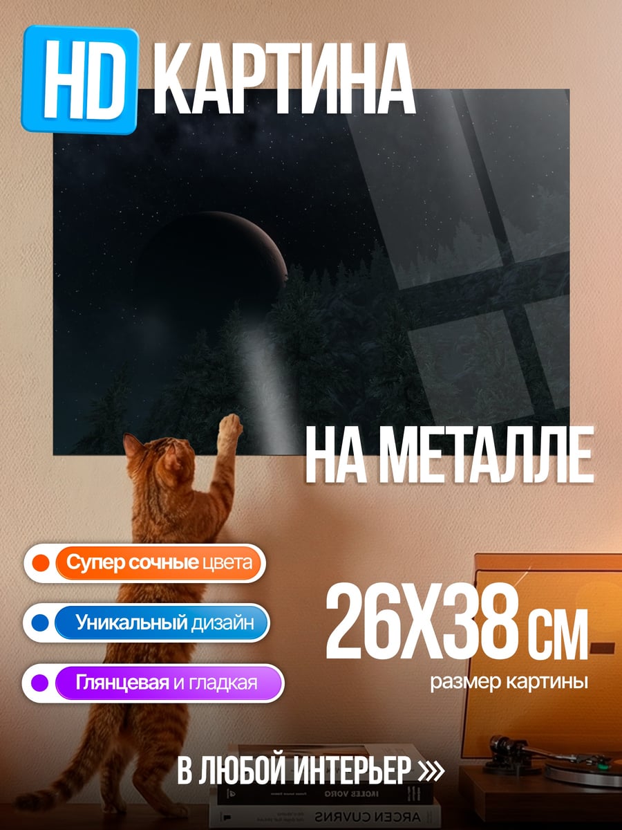 Картина на металле Лунное затмение